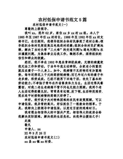农村低保申请书范文5篇