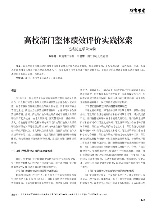 高校部门整体绩效评价实践探索——以某试点学院为例