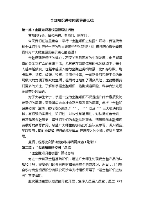 金融知识进校园领导讲话稿