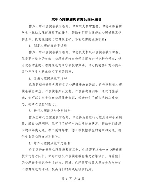 三中心理健康教育教师岗位职责