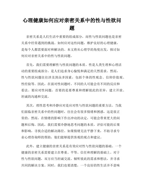 心理健康如何应对亲密关系中的性与性欲问题