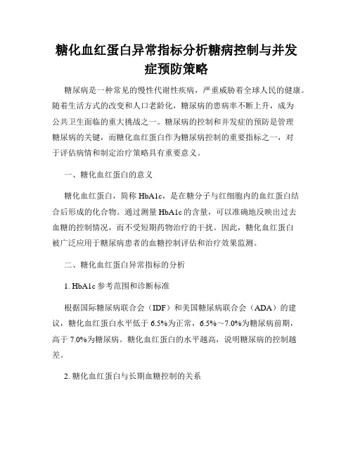 糖化血红蛋白异常指标分析糖病控制与并发症预防策略