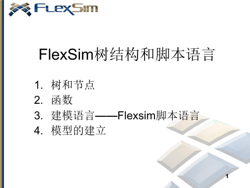 Flexsim脚本语言培训