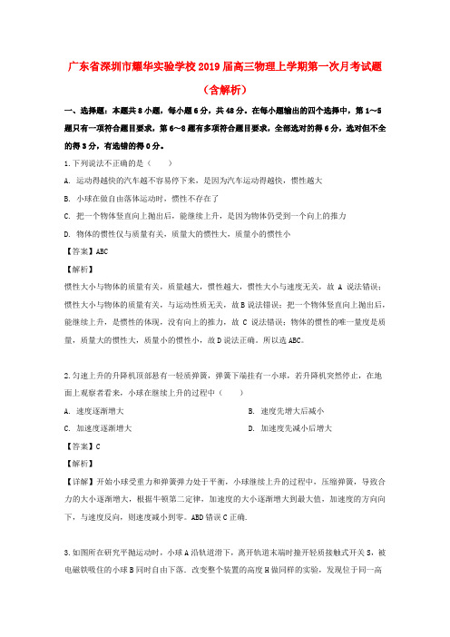 广东省深圳市耀华实验学校2019届高三物理上学期第一次月考试题(含解析)