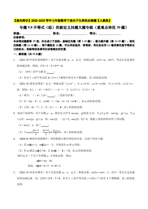 [数学]-专项9.8不等式(组)的新定义问题大题专练(重难点培优30题)-【】2022-2023学年