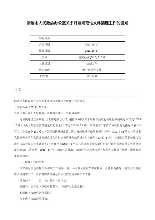 清远市人民政府办公室关于开展规范性文件清理工作的通知-清府办函[2013]217号