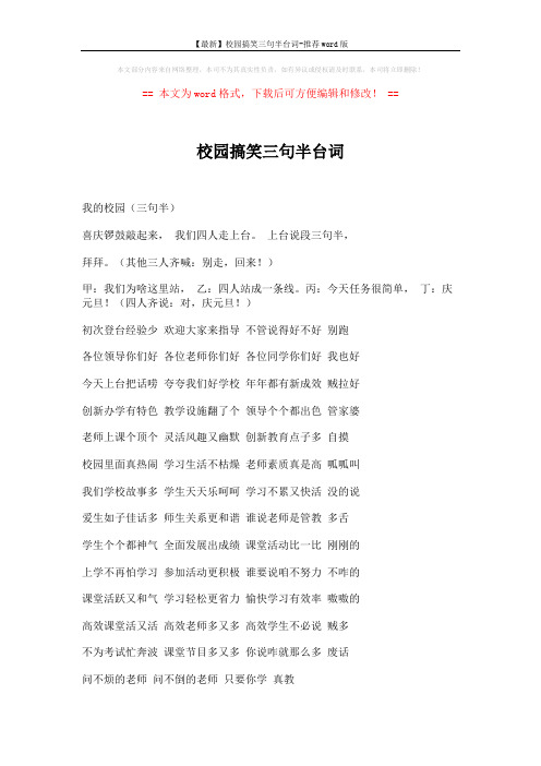 【最新】校园搞笑三句半台词-推荐word版 (2页)