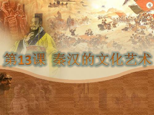 第14课__秦汉的文化艺术