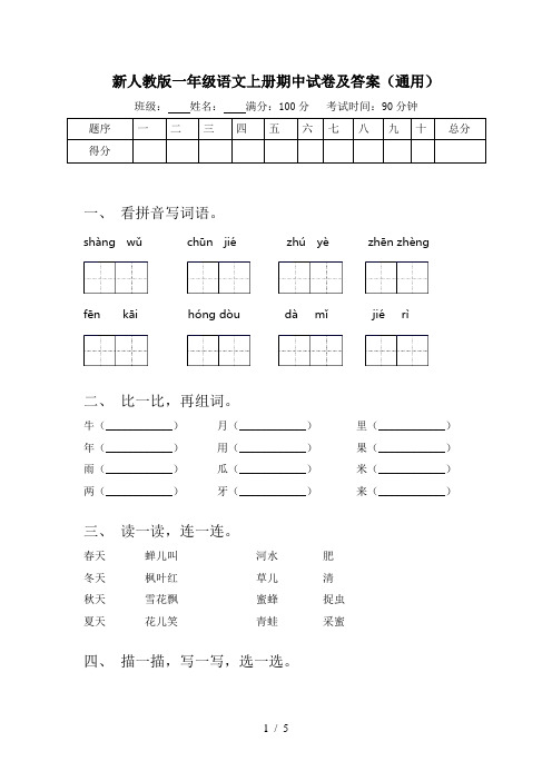 新人教版一年级语文上册期中试卷及答案(通用)