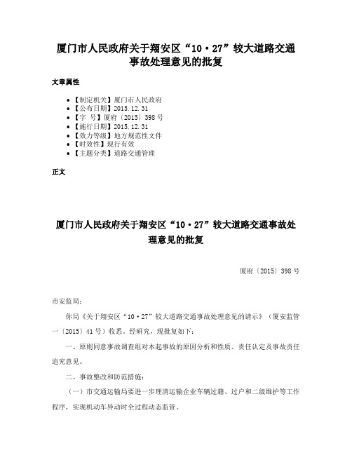 厦门市人民政府关于翔安区“10·27”较大道路交通事故处理意见的批复