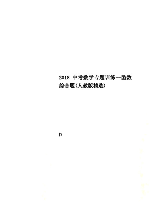 2018中考数学专题训练--函数综合题(人教版精选)