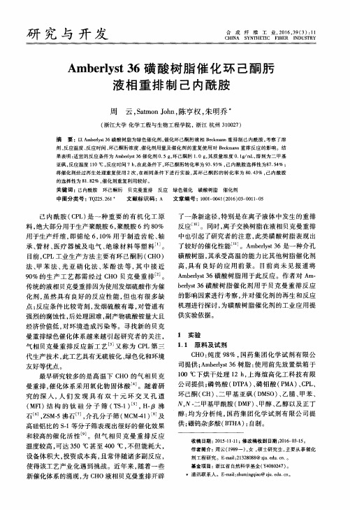 Amberlyst36磺酸树脂催化环己酮肟液相重排制己内酰胺