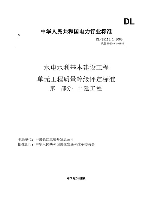 水电水利基本建设工程单元工程质量等评定标准DL