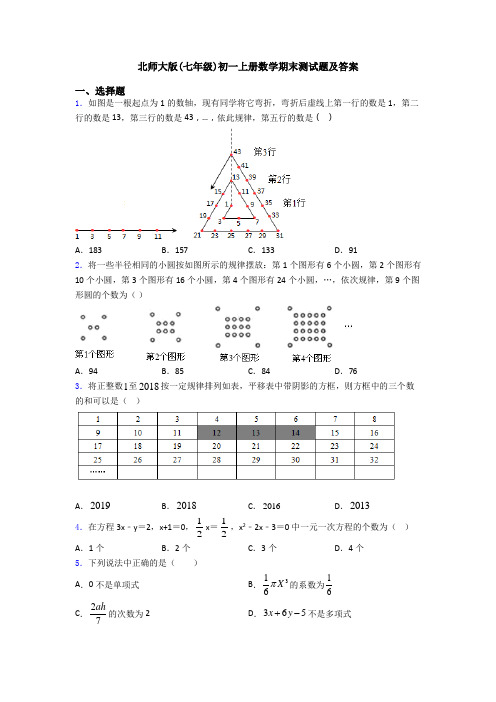 北师大版(七年级)初一上册数学期末测试题及答案