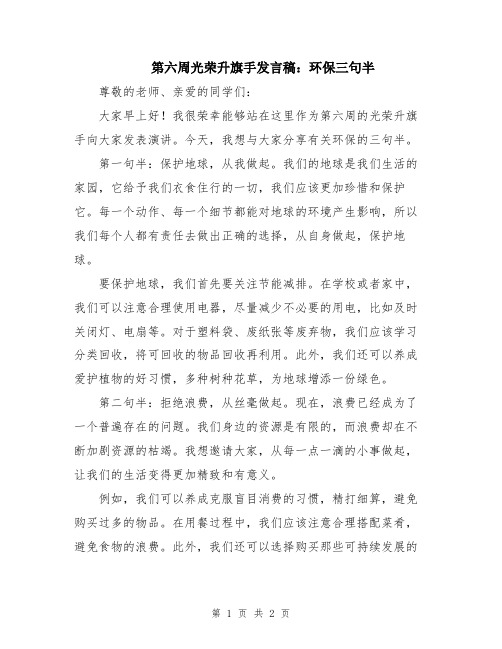 第六周光荣升旗手发言稿：环保三句半