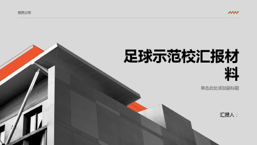 足球示范校汇报材料