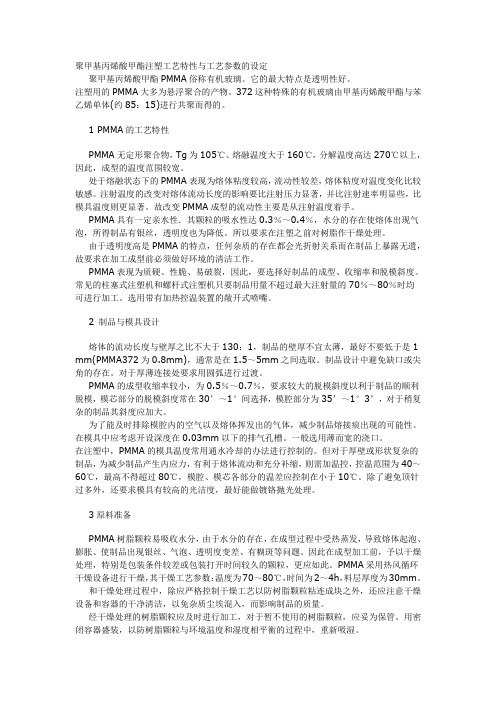 PMMA注塑工艺特性与工艺参数的设定