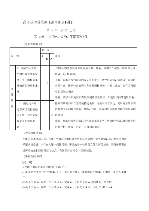 高考数学一轮复习讲练测(浙江版):专题8.3 空间点、线、面的位置关系(讲)答案解析
