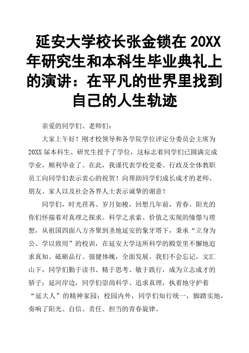 延安大学校长张金锁在20XX年研究生和本科生毕业典礼上的演讲：在平凡的世界里找到自己的人生轨迹