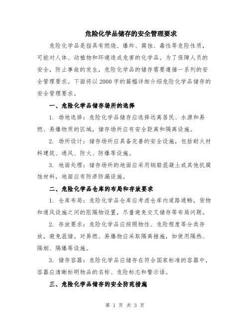 危险化学品储存的安全管理要求