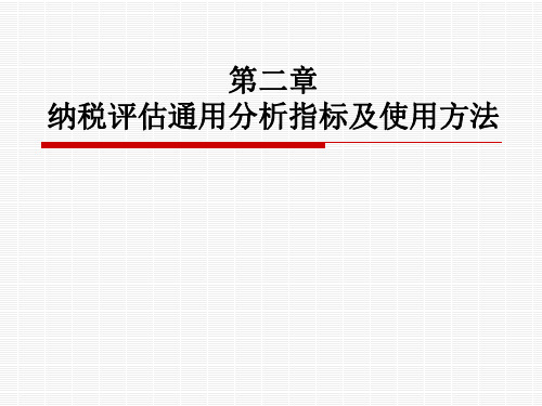 2纳税评估通用分析指标及使用方法