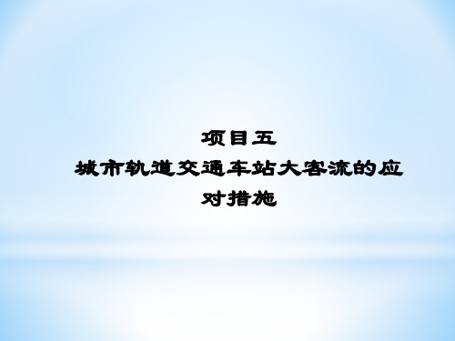 城市轨道交通车站大客流应对措施概述.