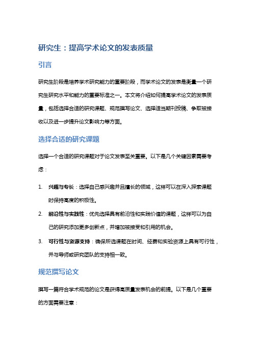 研究生:提高学术论文的发表质量