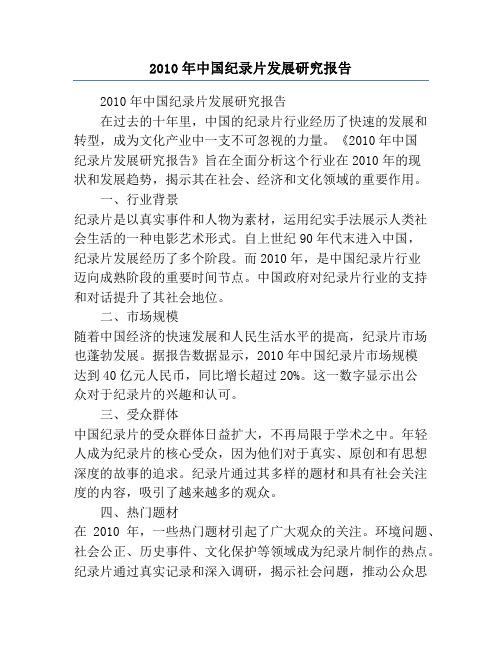 2010年中国纪录片发展研究报告