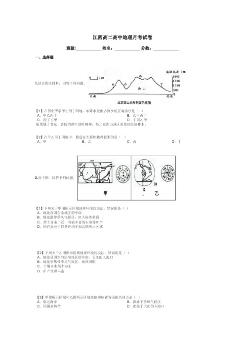 江西高二高中地理月考试卷带答案解析
