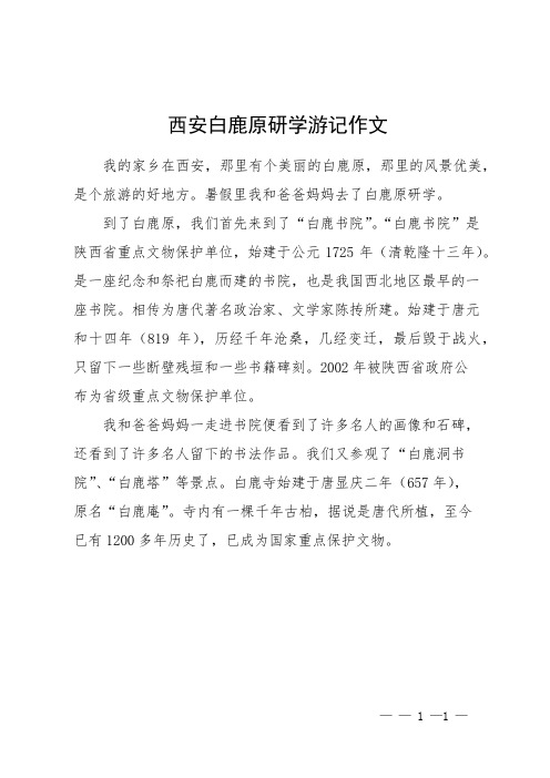 西安白鹿原研学游记作文