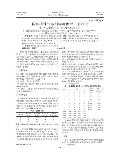 伤科接骨气雾剂渗漉提取工艺