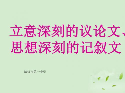 高考语文 立意深刻的议论文、思想深刻的记叙文课件