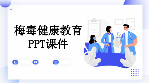 梅毒健康教育PPT课件