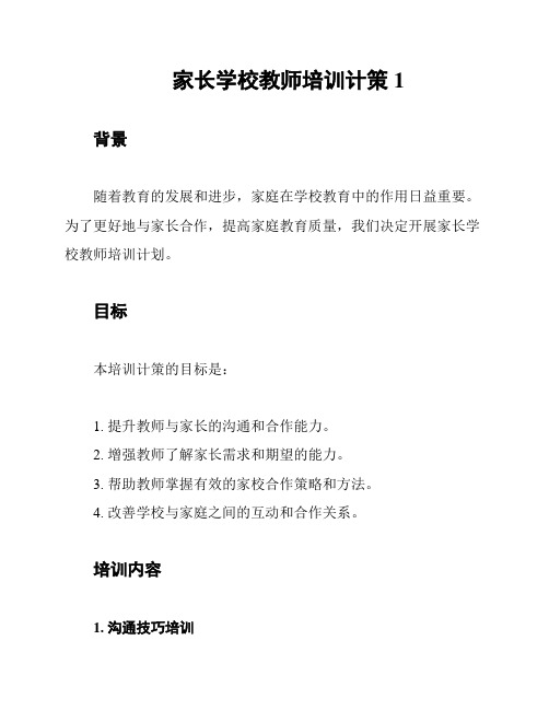 家长学校教师培训计策1