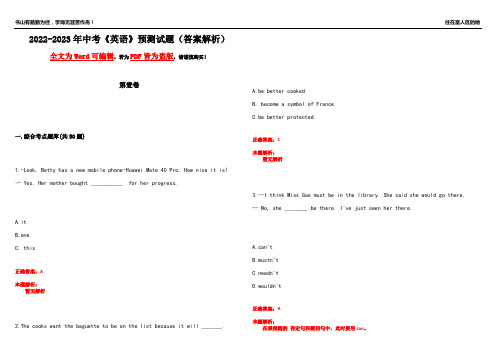 2022-2023年中考《英语》预测试题24(答案解析)