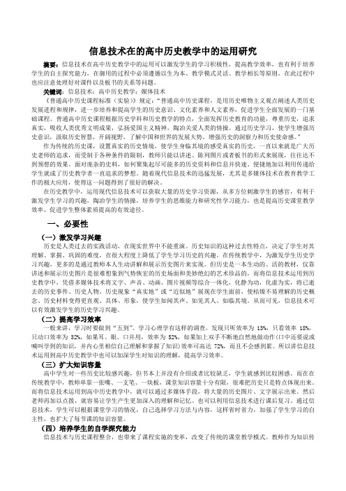 信息技术在的高中历史教学中的运用研究