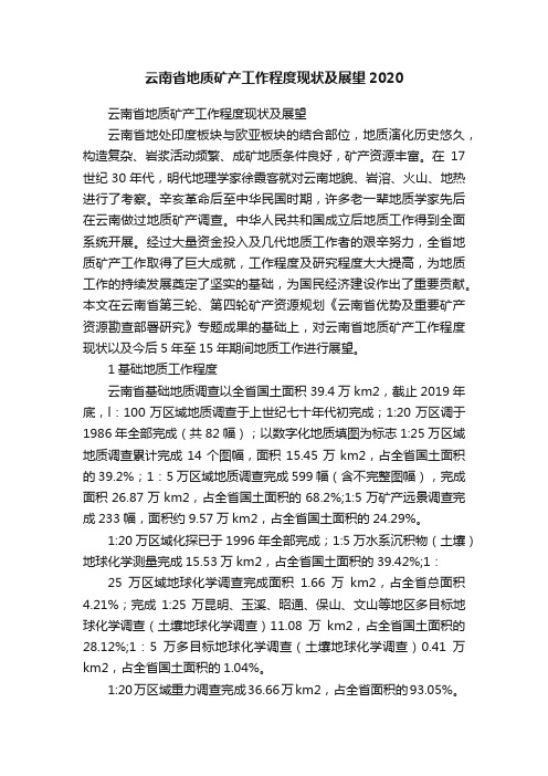 云南省地质矿产工作程度现状及展望2020