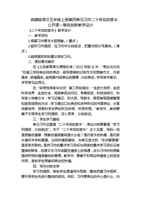 统编版语文五年级上册第四单元习作二十年后的家乡 公开课一等奖创新教学设计