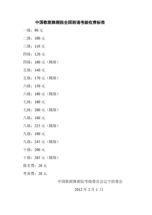 中国歌剧舞剧院全国朗诵考级收费标准