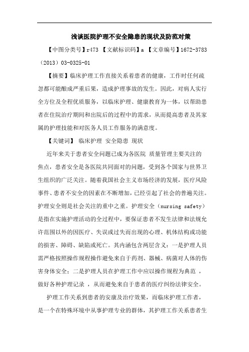 医院护理不安全隐患现状及防范对策论文