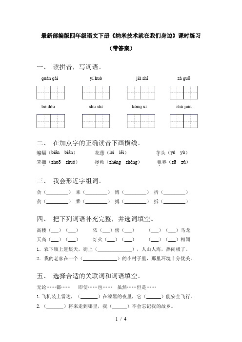 最新部编版四年级语文下册《纳米技术就在我们身边》课时练习(带答案)