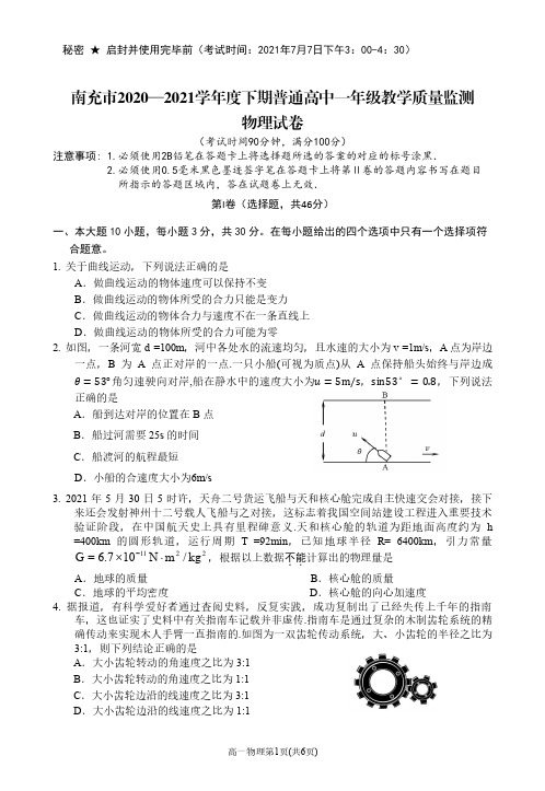 2021年7月四川省南充市2020-2021学年高一下学期期末考试物理试题及参考答案