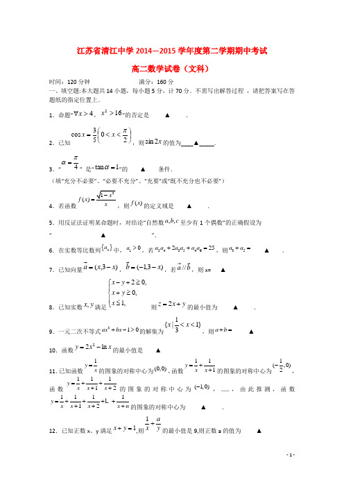 江苏省清江中学高二数学下学期期中试题 文 苏教版