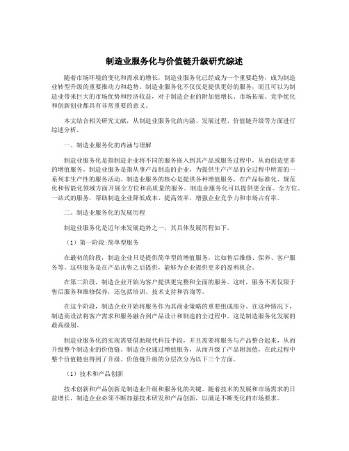 制造业服务化与价值链升级研究综述