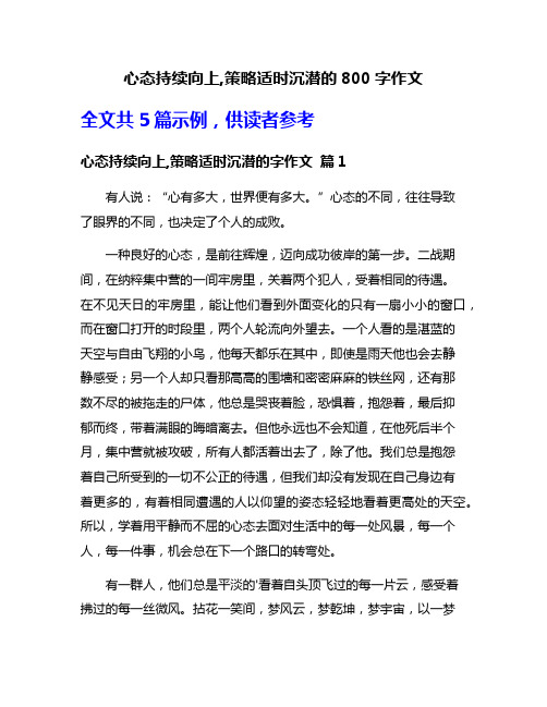 心态持续向上,策略适时沉潜的800字作文