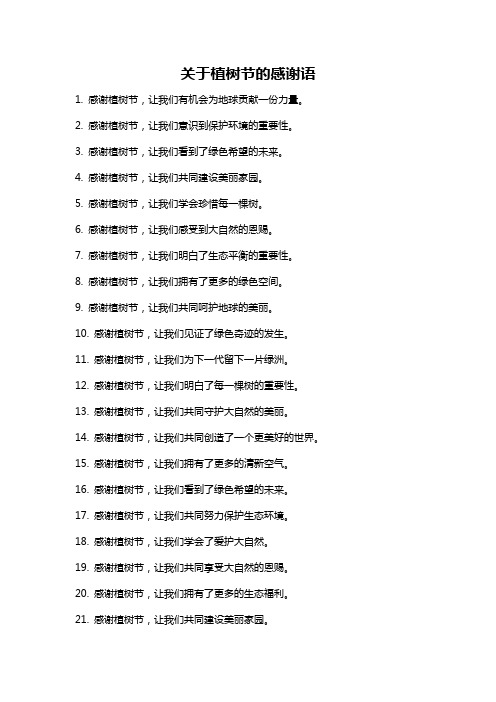 关于植树节的感谢语