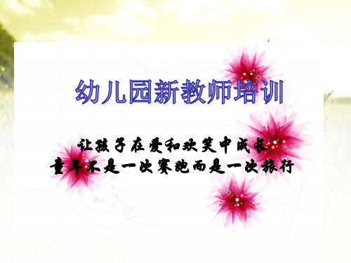 幼儿园新教师培训-PPT