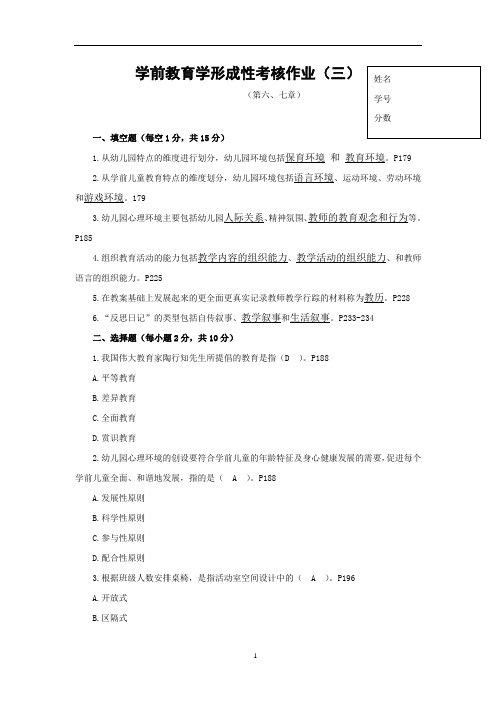 学前教育学形成性考核作业(三)第