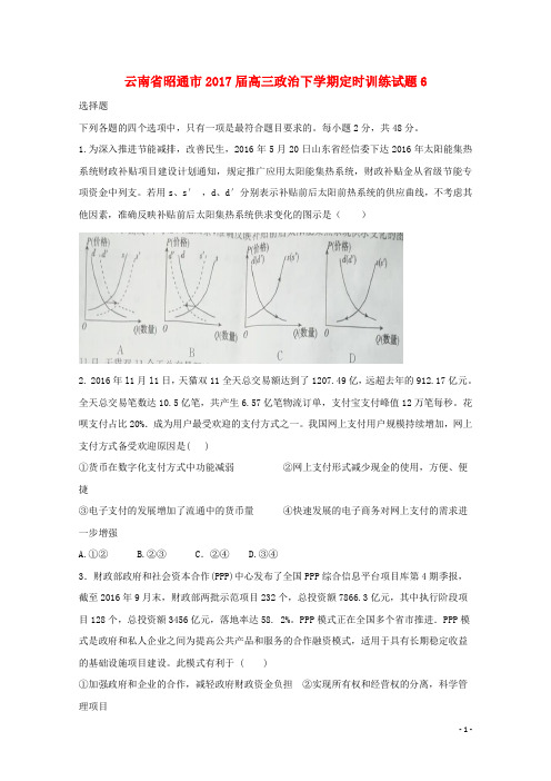 云南省昭通市2017届高三政治下学期定时训练试题6