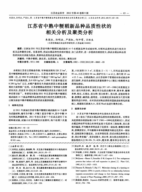 江苏省中熟中粳稻新品种品质性状的相关分析及聚类分析